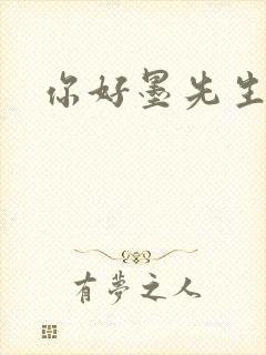 你好墨先生
