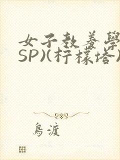女子教养学校(SP)(柠檬塔)小说全
