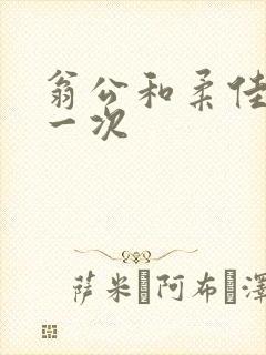 翁公和柔佳的第一次