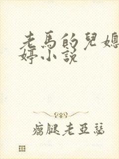 老马的儿媳顾婉婷小说