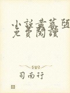 小说黄蓉堕落记免费阅读