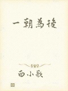 一朝为后
