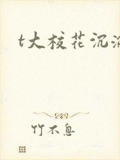 t大校花沉沦