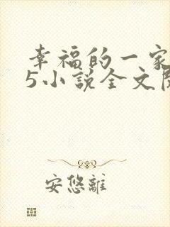 幸福的一家1一5小说全文阅读