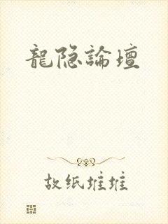 龙隐论坛