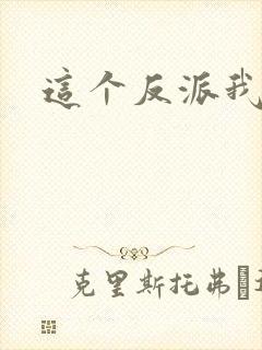 这个反派我养了