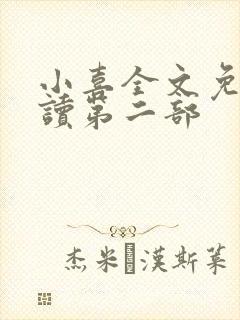 小喜全文免费阅读第二部