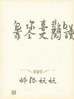 包你喜欢by靠靠全文阅读