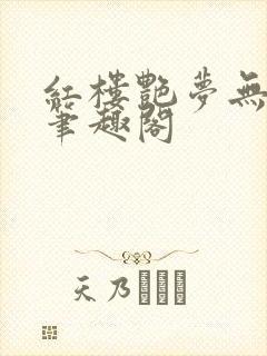 红楼艳梦无删节笔趣阁