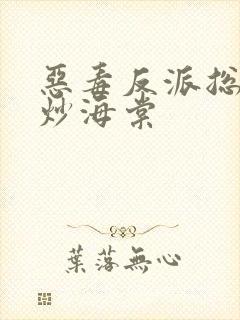 恶毒反派总被爆炒海棠