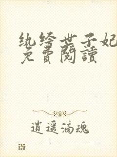 纨绔世子妃全文免费阅读