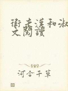 卫老汉和淑蓉全文阅读