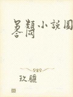 另类小说图片综合网