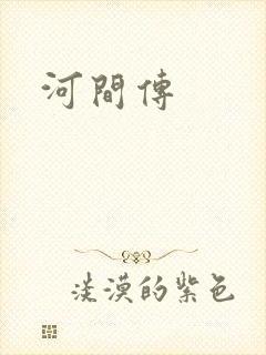 河间传