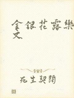 金银花露乐可全文