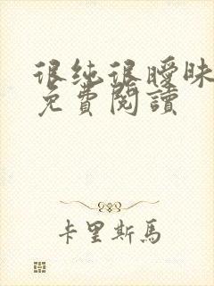 很纯很暧昧小说免费阅读