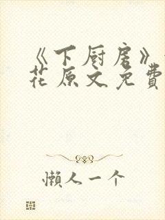 《下厨房》金银花原文免费阅读