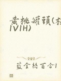 黄桃罐头(校园1V1H)