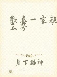 欢喜一家亲刘雄王芳