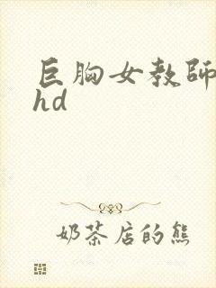 巨胸女教师秘书hd