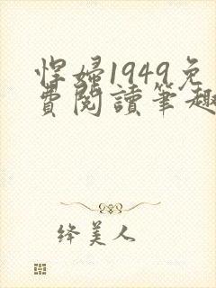 悍妇1949免费阅读笔趣阁