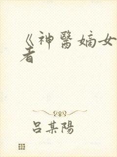 《神医嫡女》作者