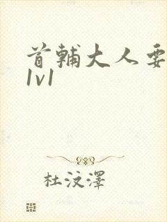 首辅大人要不够1v1