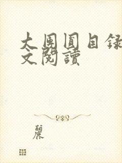 大团圆目录及全文阅读