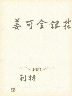 姜可金银花全文