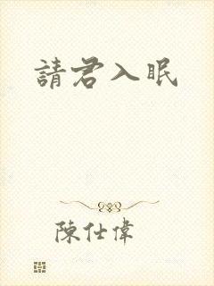 请君入眠