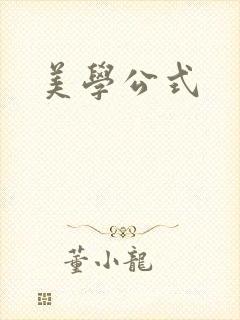 美学公式