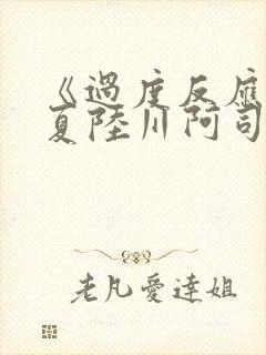 《过度反应》苏夏陆川阿司匹林