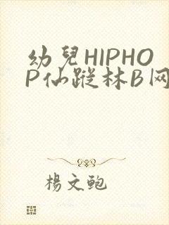 幼儿HIPHOP仙踪林B网