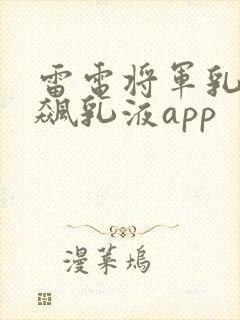 雷电将军乳液狂飙乳液app