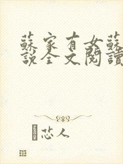 苏家有女苏杳小说全文阅读