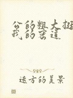 公的粗大挺进了我的密道