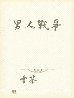 男人战争