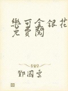 乐可金银花全文免费阅