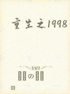 重生之1998