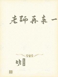 老师再来一次