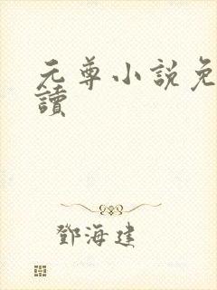 元尊小说免费阅读