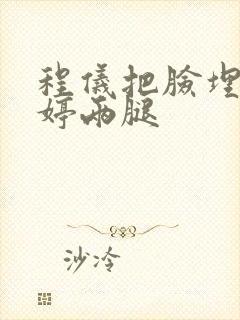 程仪把脸埋进秀婷两腿