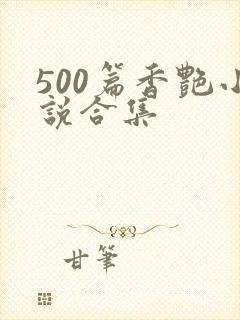 500篇香艳小说合集