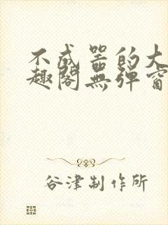 不成器的大哥笔趣阁无弹窗免费