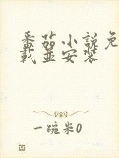 番茄小说免费下载并安装