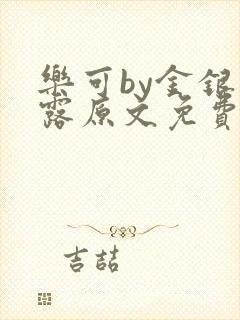 乐可by金银花露原文免费阅读