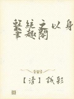 系统之以身诱之笔趣阁