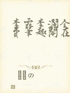 李霖李澜全文免费笔趣阁在线阅读