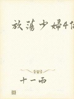 放荡少妇4做爰
