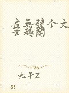 夜无疆全文免费笔趣阁